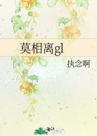 莫相离gl
