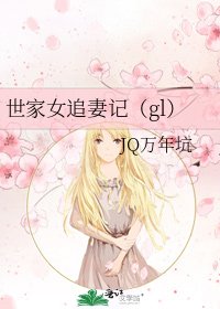 世家女追妻记(gl)