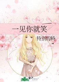 一见你就笑