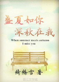 盛夏如你,深秋在我