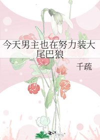 今天男主也在努力装大尾巴狼