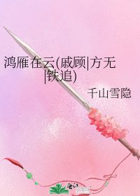 鸿雁在云(戚顾|方无|铁追)
