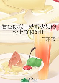 看在你变回妙龄少男的份上就和好吧