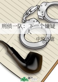 刑侦一队:下一个嫌疑人