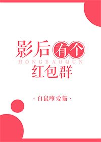 影后有个红包群