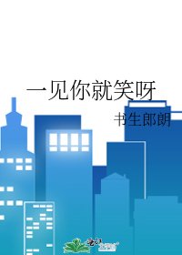 一见你就笑呀