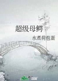 超级母鳄