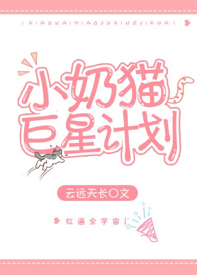 小奶猫巨星计划