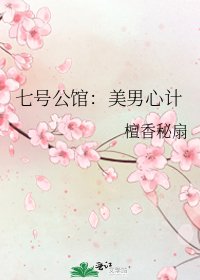 七号公馆:美男心计