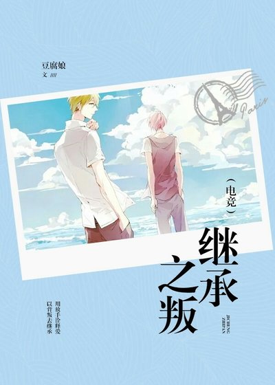 继承之叛(电竞)