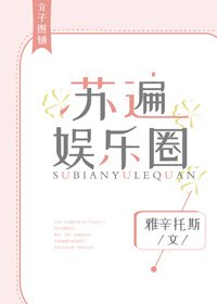 苏遍娱乐圈