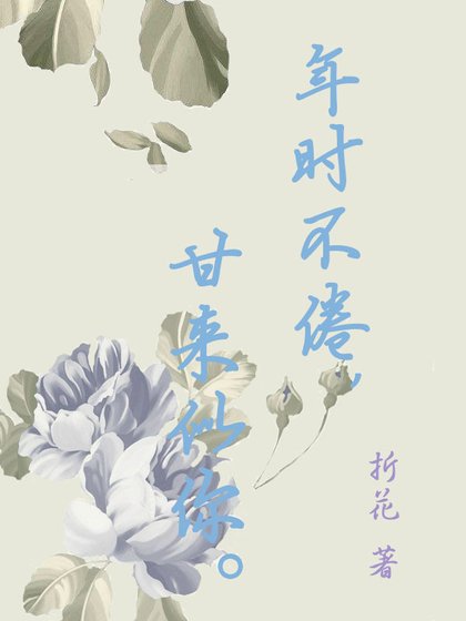 年时不倦,甘来似你
