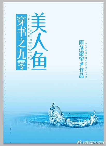 穿书之九零美人鱼