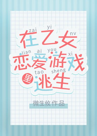 在乙女恋爱游戏里逃生