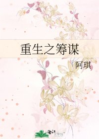重生之筹谋
