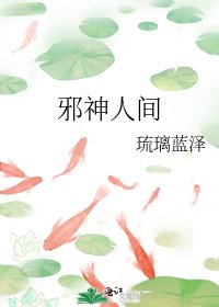邪神人间