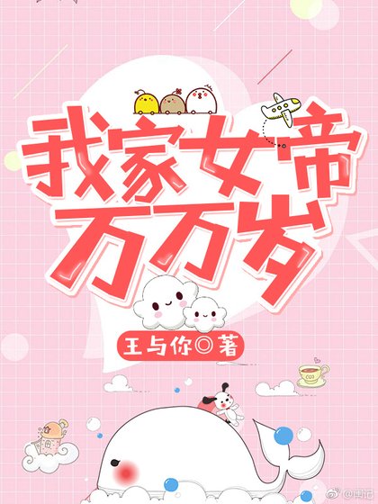 我家女帝万万岁