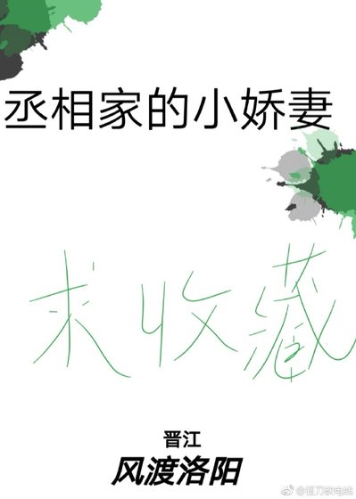 丞相家的小嬌妻