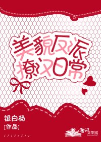 美貌反派撩汉日常