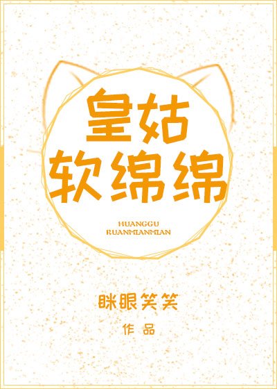 皇姑软绵绵(穿书)