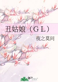 丑姑娘(GL)