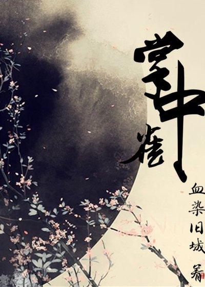 掌中雀