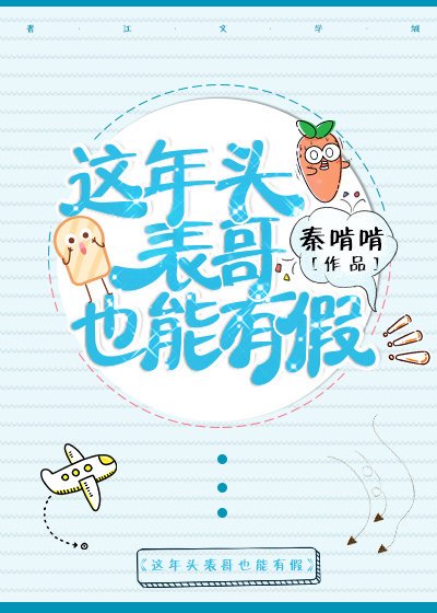 这年头表哥也能有假