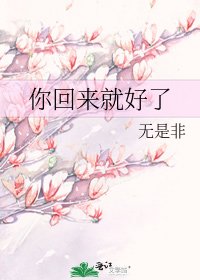 你回来就好了