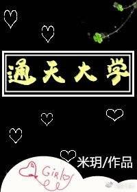 通天大学
