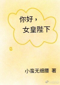 女皇陛下在现代