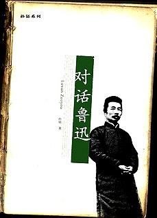 对话鲁迅:孙郁系列