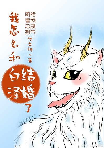 我怎么和白泽结婚了?