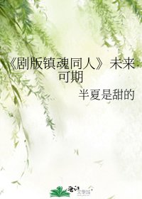 剧版镇魂同人