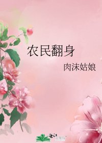 农民翻身