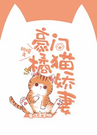 豪门橘猫娇妻