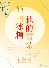 她的冰糖,他的雪梨