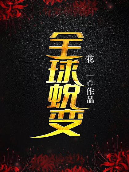 全球蜕变