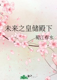 未来之皇储殿下
