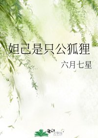 妲己是只公狐狸