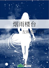 烟雨楼台