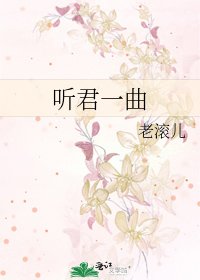 听君一曲