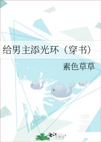 给男主添光环(穿书)