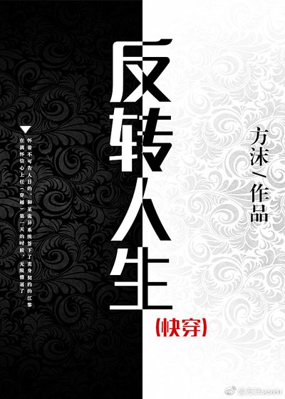 反转人生(快穿)