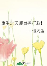 重生之天师直播打脸!