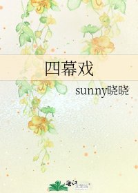 四幕戏