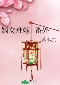 嫡女难嫁--番外