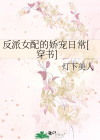 反派女配的嬌寵日常