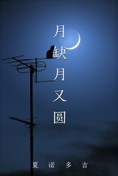 月缺月又圆