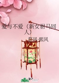 爱与不爱(新女驸马同人)