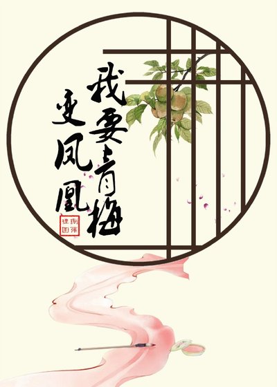 我要青梅变凤凰(重生)